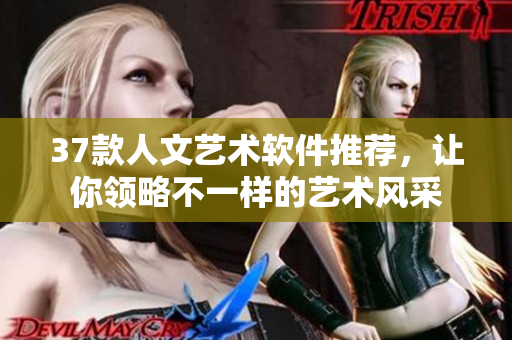 37款人文藝術(shù)軟件推薦，讓你領(lǐng)略不一樣的藝術(shù)風(fēng)采