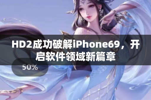 HD2成功破解iPhone69，開啟軟件領(lǐng)域新篇章
