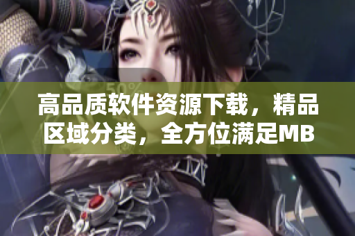 高品質(zhì)軟件資源下載，精品區(qū)域分類，全方位滿足MBA學(xué)子需求