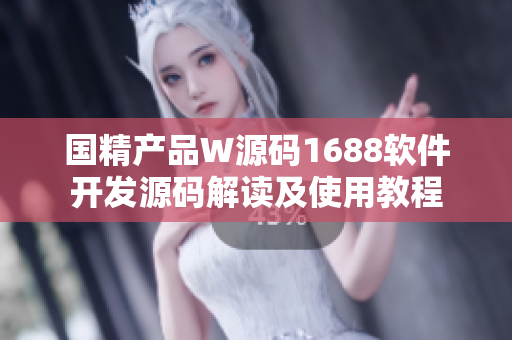 國精產品W源碼1688軟件開發(fā)源碼解讀及使用教程
