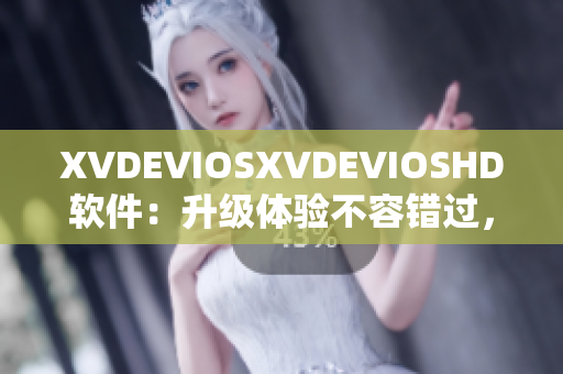 XVDEVIOSXVDEVIOSHD軟件：升級體驗(yàn)不容錯(cuò)過，趣味與實(shí)用并存