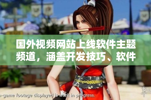 國外視頻網(wǎng)站上線軟件主題頻道，涵蓋開發(fā)技巧、軟件評測和行業(yè)動(dòng)態(tài)