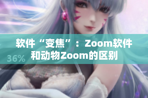 軟件“變焦”：Zoom軟件和動物Zoom的區(qū)別