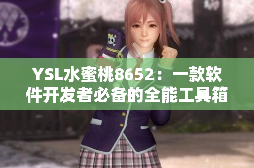 YSL水蜜桃8652：一款軟件開(kāi)發(fā)者必備的全能工具箱