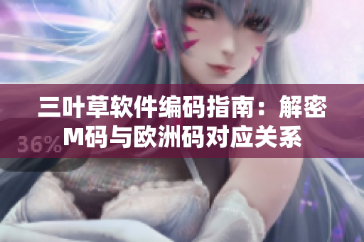 三葉草軟件編碼指南：解密M碼與歐洲碼對應關系