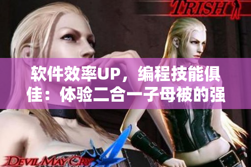 軟件效率UP，編程技能俱佳：體驗(yàn)二合一子母被的強(qiáng)大優(yōu)勢(shì)