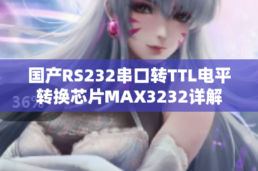國產(chǎn)RS232串口轉(zhuǎn)TTL電平轉(zhuǎn)換芯片MAX3232詳解