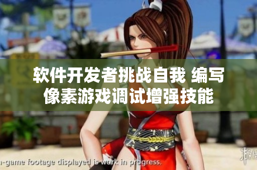 軟件開發(fā)者挑戰(zhàn)自我 編寫像素游戲調(diào)試增強技能