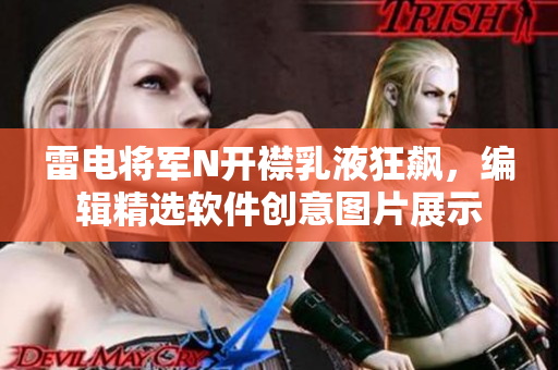 雷電將軍N開(kāi)襟乳液狂飆，編輯精選軟件創(chuàng)意圖片展示