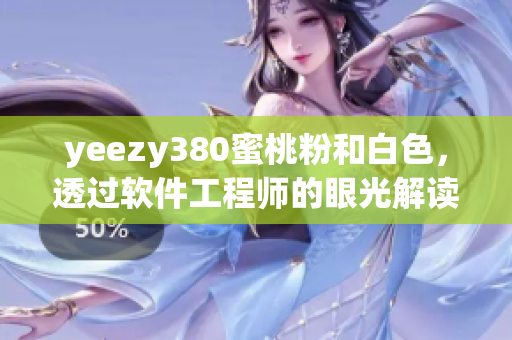 yeezy380蜜桃粉和白色，透過(guò)軟件工程師的眼光解讀