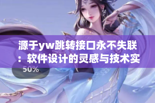源于yw跳轉接口永不失聯(lián)：軟件設計的靈感與技術實現(xiàn)