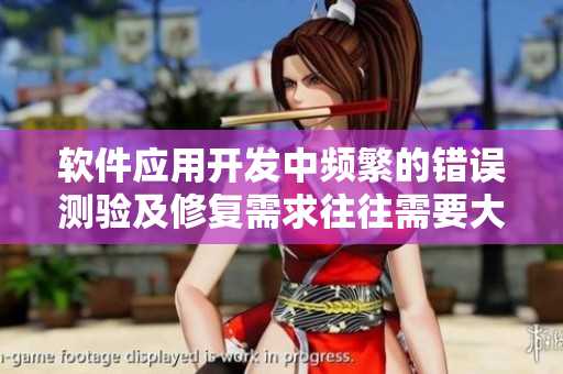 軟件應(yīng)用開發(fā)中頻繁的錯(cuò)誤測驗(yàn)及修復(fù)需求往往需要大量的溝通和團(tuán)隊(duì)合作