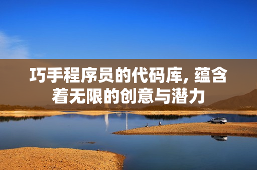 巧手程序員的代碼庫(kù), 蘊(yùn)含著無(wú)限的創(chuàng)意與潛力
