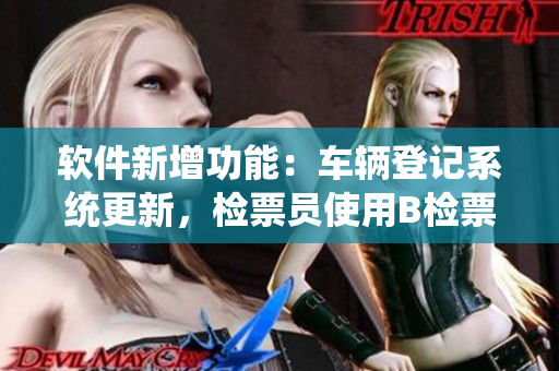 軟件新增功能：車輛登記系統(tǒng)更新，檢票員使用B檢票按尺寸上車