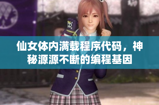 仙女體內(nèi)滿載程序代碼，神秘源源不斷的編程基因