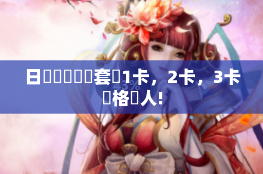 日產(chǎn)頂級(jí)軟體套裝1卡，2卡，3卡價(jià)格驚人!