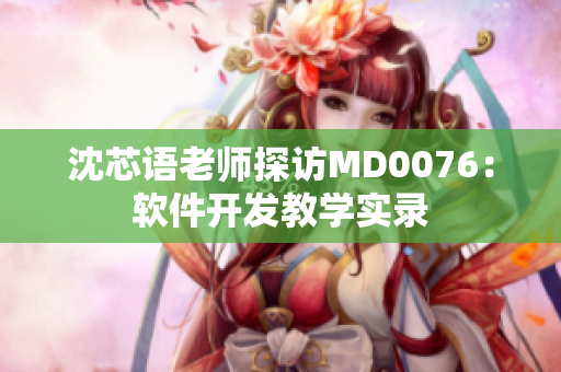 沈芯語老師探訪MD0076：軟件開發(fā)教學(xué)實錄