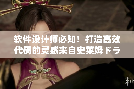 軟件設(shè)計師必知！打造高效代碼的靈感來自史萊姆ドラえもん