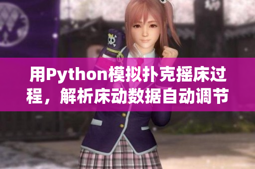 用Python模擬撲克搖床過程，解析床動數(shù)據(jù)自動調(diào)節(jié)被子溫度
