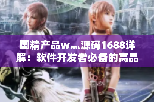 國精產品w灬源碼1688詳解：軟件開發(fā)者必備的高品質源碼解析