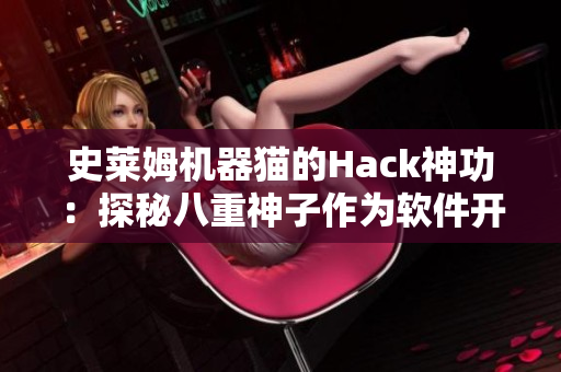 史萊姆機(jī)器貓的Hack神功：探秘八重神子作為軟件開發(fā)中的奧秘