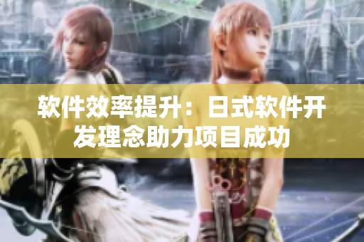 軟件效率提升：日式軟件開發(fā)理念助力項(xiàng)目成功