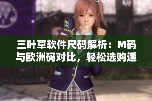 三葉草軟件尺碼解析：M碼與歐洲碼對比，輕松選購適合您的軟件款式