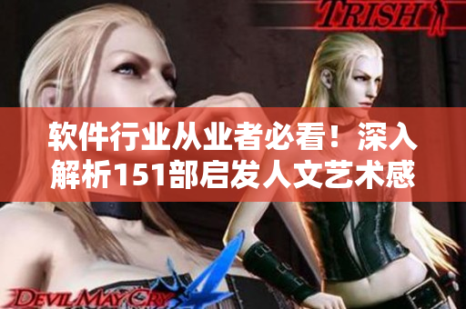軟件行業(yè)從業(yè)者必看！深入解析151部啟發(fā)人文藝術(shù)感悟的電影