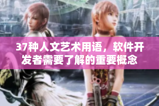 37種人文藝術(shù)用語，軟件開發(fā)者需要了解的重要概念