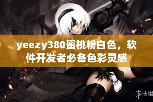 yeezy380蜜桃粉白色，軟件開發(fā)者必備色彩靈感