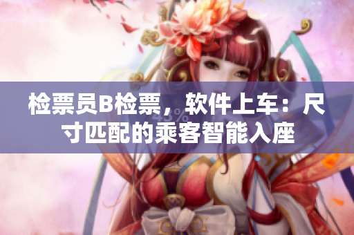 檢票員B檢票，軟件上車：尺寸匹配的乘客智能入座