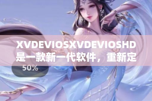 XVDEVIOSXVDEVIOSHD是一款新一代軟件，重新定義了軟件體驗