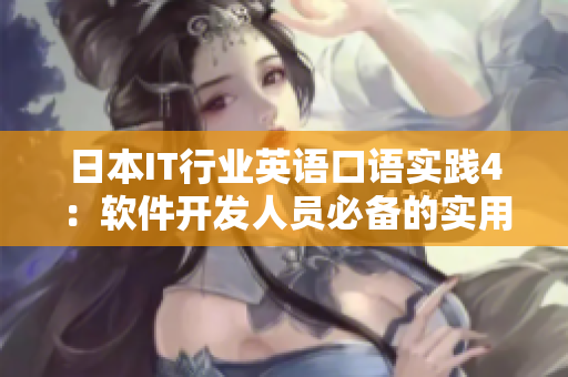 日本IT行業(yè)英語口語實(shí)踐4：軟件開發(fā)人員必備的實(shí)用對話技巧