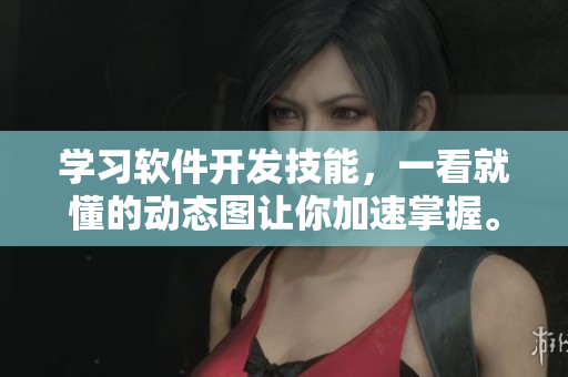 學習軟件開發(fā)技能，一看就懂的動態(tài)圖讓你加速掌握。