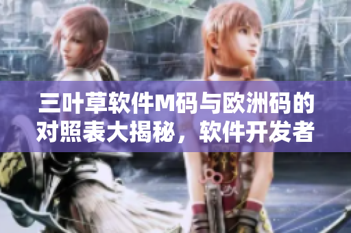 三葉草軟件M碼與歐洲碼的對照表大揭秘，軟件開發(fā)者必讀！