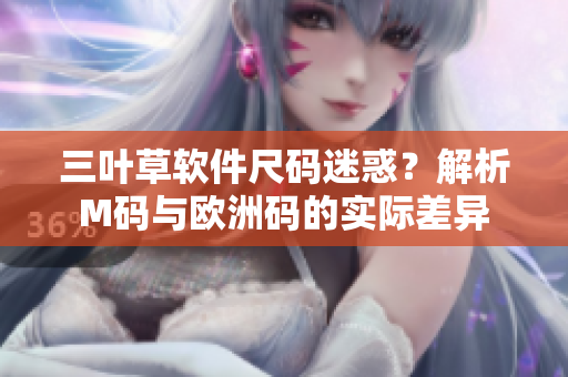 三葉草軟件尺碼迷惑？解析M碼與歐洲碼的實際差異