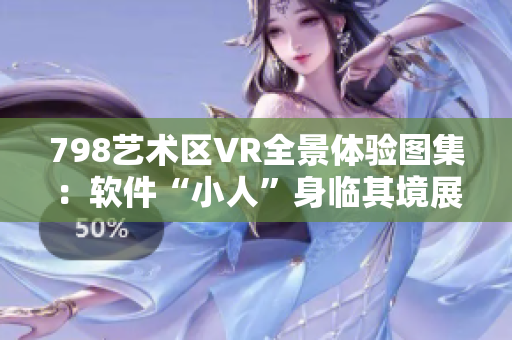 798藝術(shù)區(qū)VR全景體驗圖集：軟件“小人”身臨其境展示