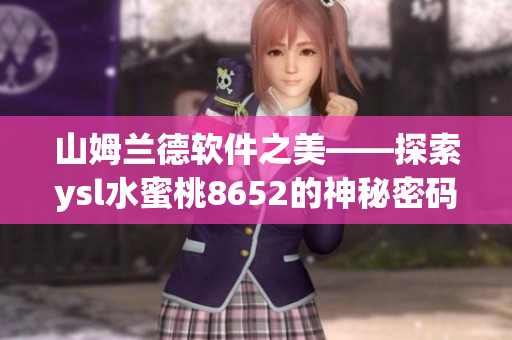 山姆蘭德軟件之美——探索ysl水蜜桃8652的神秘密碼