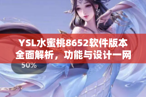 YSL水蜜桃8652軟件版本全面解析，功能與設(shè)計(jì)一網(wǎng)打盡