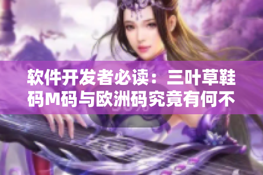 軟件開發(fā)者必讀：三葉草鞋碼M碼與歐洲碼究竟有何不同？