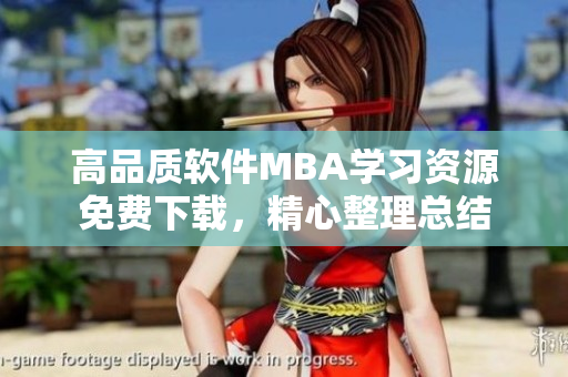 高品質(zhì)軟件MBA學(xué)習(xí)資源免費(fèi)下載，精心整理總結(jié)