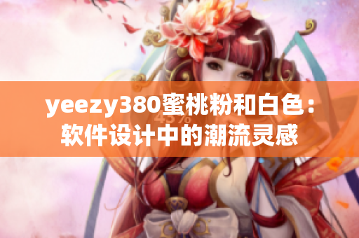 yeezy380蜜桃粉和白色：軟件設(shè)計(jì)中的潮流靈感