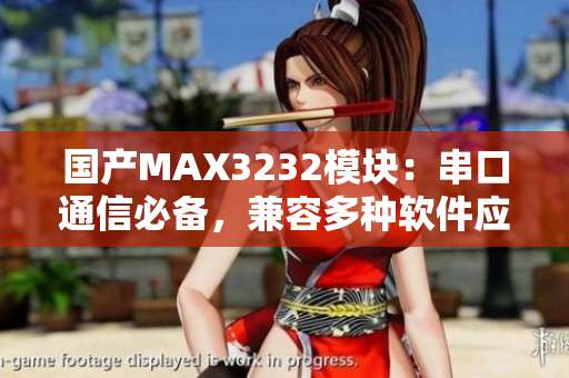 國產(chǎn)MAX3232模塊：串口通信必備，兼容多種軟件應(yīng)用