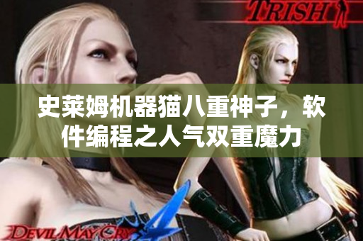 史萊姆機(jī)器貓八重神子，軟件編程之人氣雙重魔力