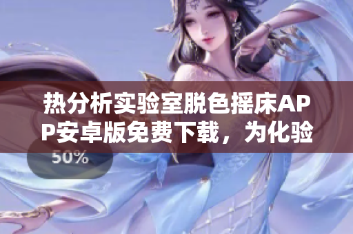 熱分析實驗室脫色搖床APP安卓版免費下載，為化驗人員提供便捷實驗操作界面