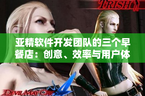 亞精軟件開發(fā)團隊的三個早餐店：創(chuàng)意、效率與用戶體驗