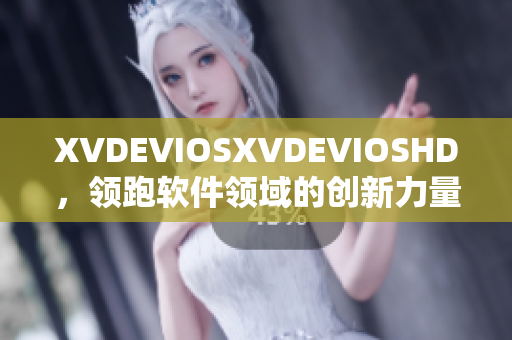 XVDEVIOSXVDEVIOSHD，領(lǐng)跑軟件領(lǐng)域的創(chuàng)新力量
