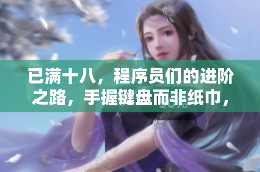 已滿十八，程序員們的進階之路，手握鍵盤而非紙巾，技術人生再出發(fā)