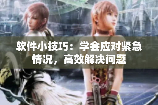 軟件小技巧：學會應對緊急情況，高效解決問題