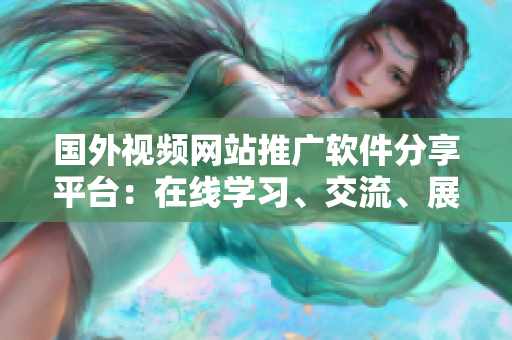 國外視頻網(wǎng)站推廣軟件分享平臺：在線學習、交流、展示新技術